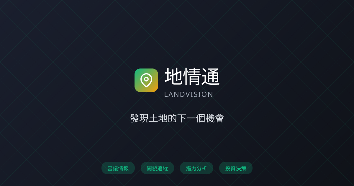 地情通 LandVision - 土地開發情報平台